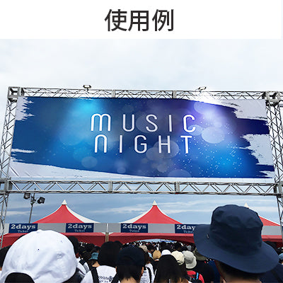 横断幕・店内幕(ターポリン / メッシュターポリン)