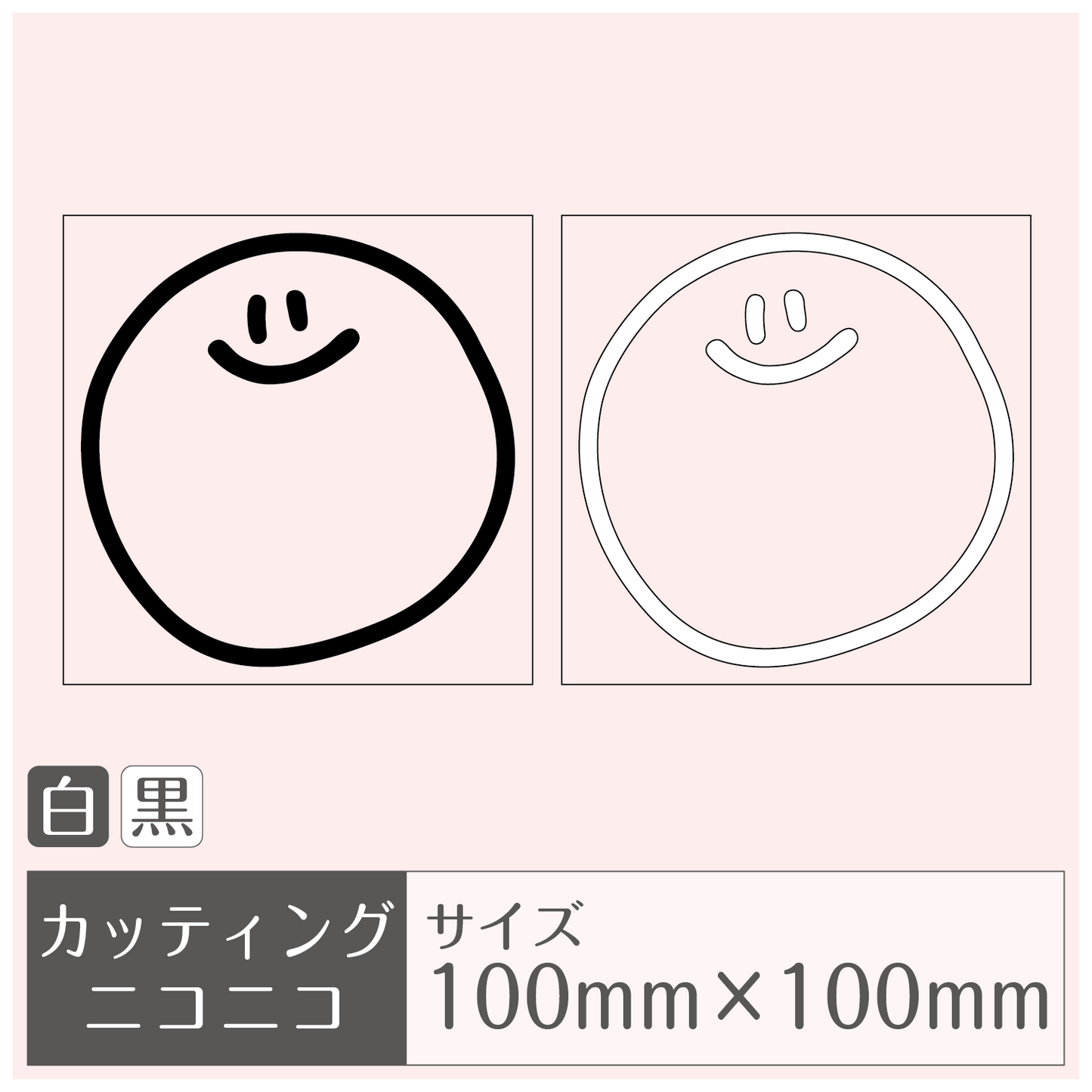 ステッカー/カッティングシート［ニコニコ］