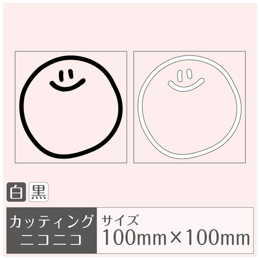 ステッカー/カッティングシート［ニコニコ］