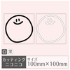 ステッカー/カッティングシート［ニコニコ］