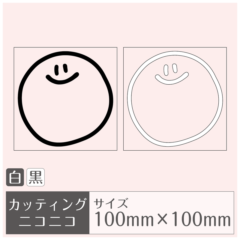 ステッカー/カッティングシート［ニコニコ］