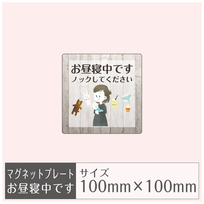 マグネットプレート［お昼寝中です］