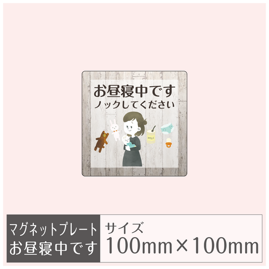 マグネットプレート［お昼寝中です］