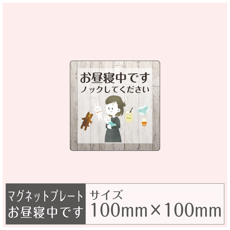 マグネットプレート［お昼寝中です］