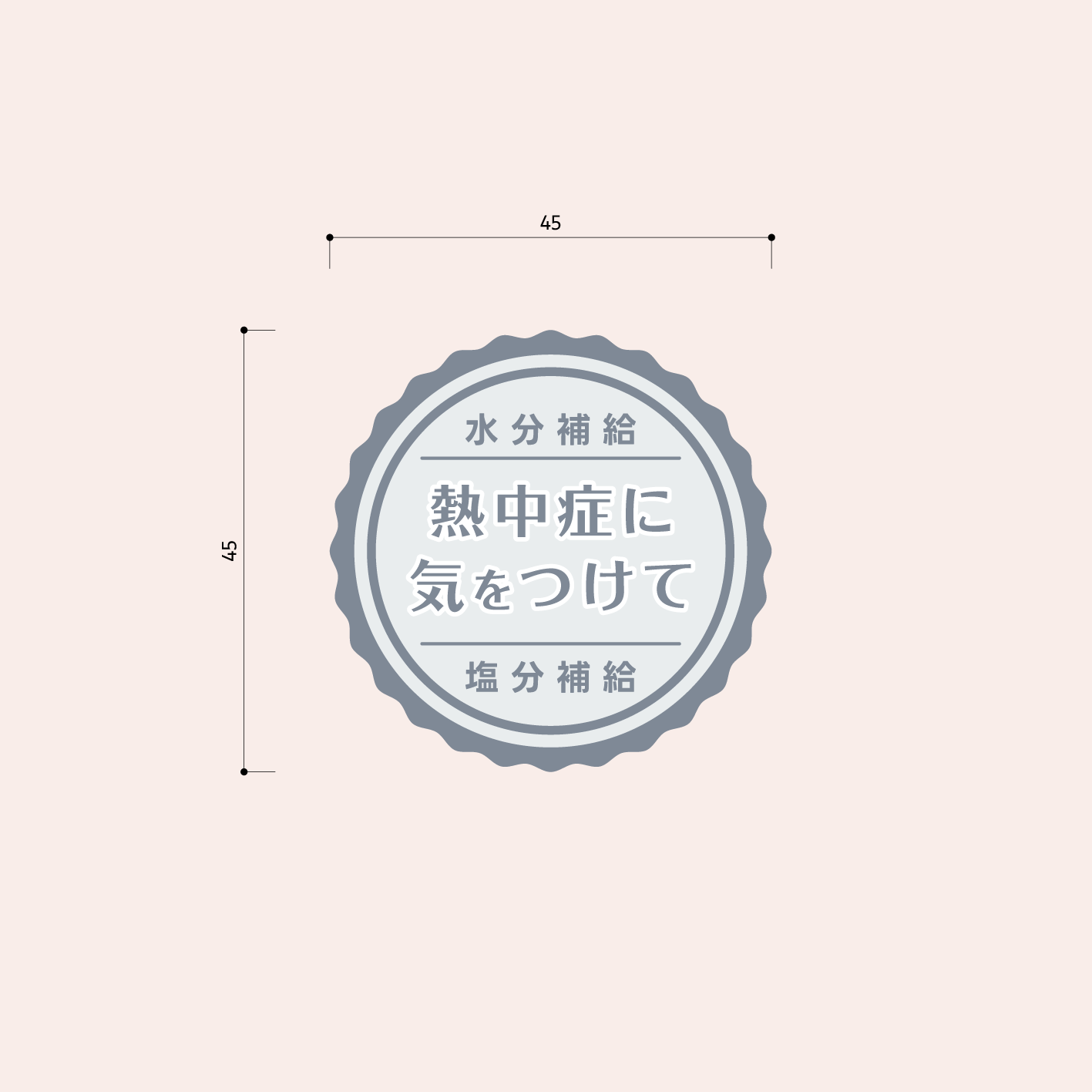 熱中症対策シール［グレー］