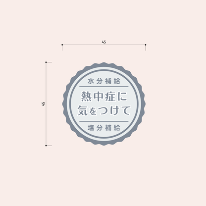 熱中症対策シール［グレー］