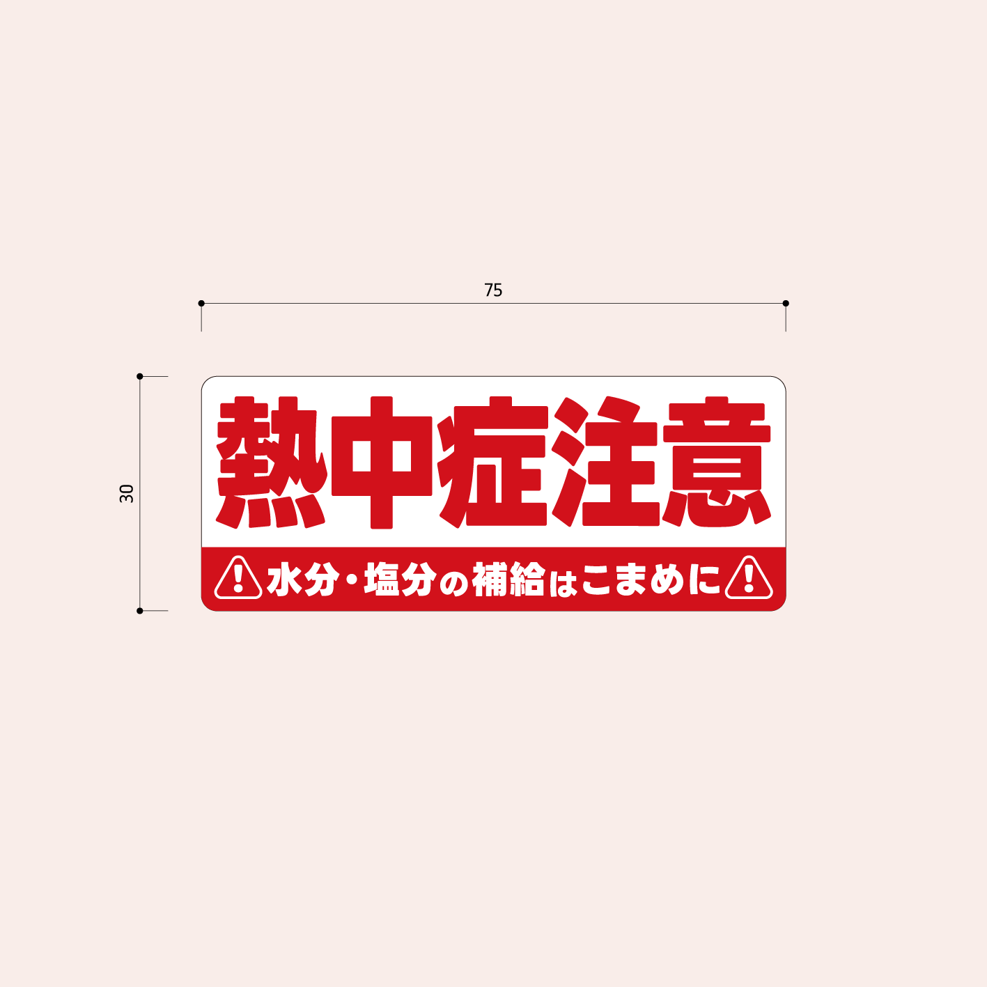 熱中症対策シール［横長/赤］