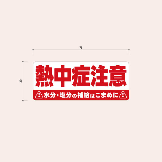 熱中症対策シール［横長/赤］