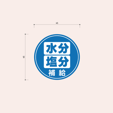 熱中症対策シール 45mm［青］