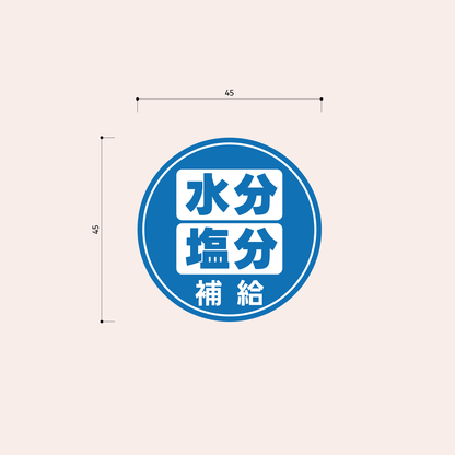 熱中症対策シール 45mm［青］