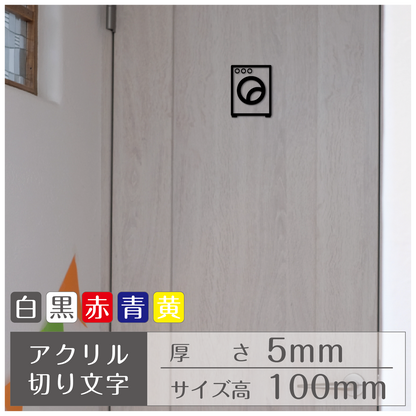 ピクトサイン［ランドリー］カラー