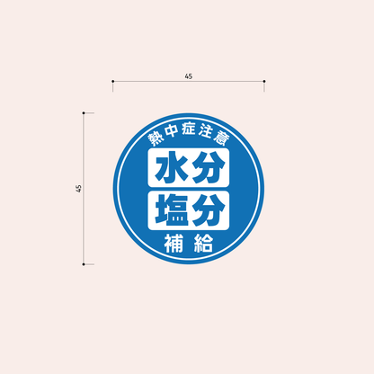 熱中症対策シール［青］