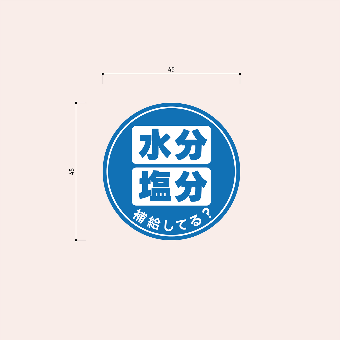 熱中症対策シール 45mm［青/補給してる？］