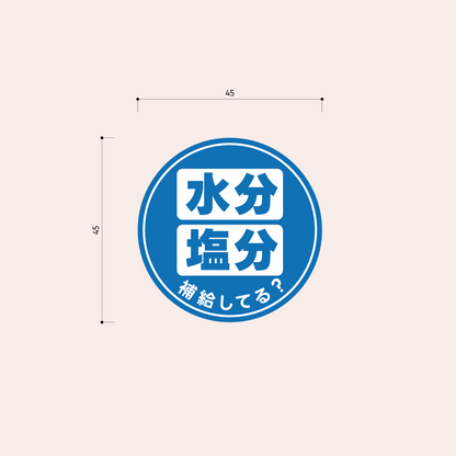 熱中症対策シール 45mm［青/補給してる？］