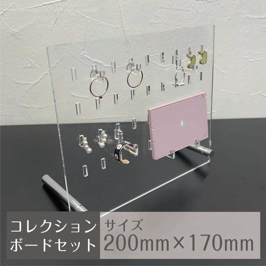 アクリルコレクションボードスタンド　付属パーツ付きセット　200mm×170mm