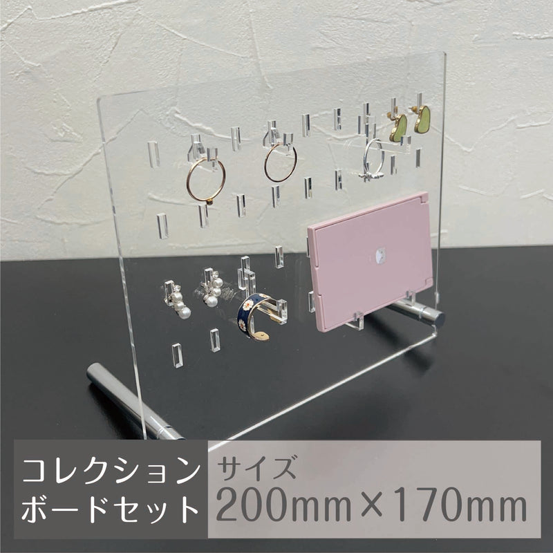 アクリルコレクションボードスタンド　付属パーツ付きセット　200mm×170mm
