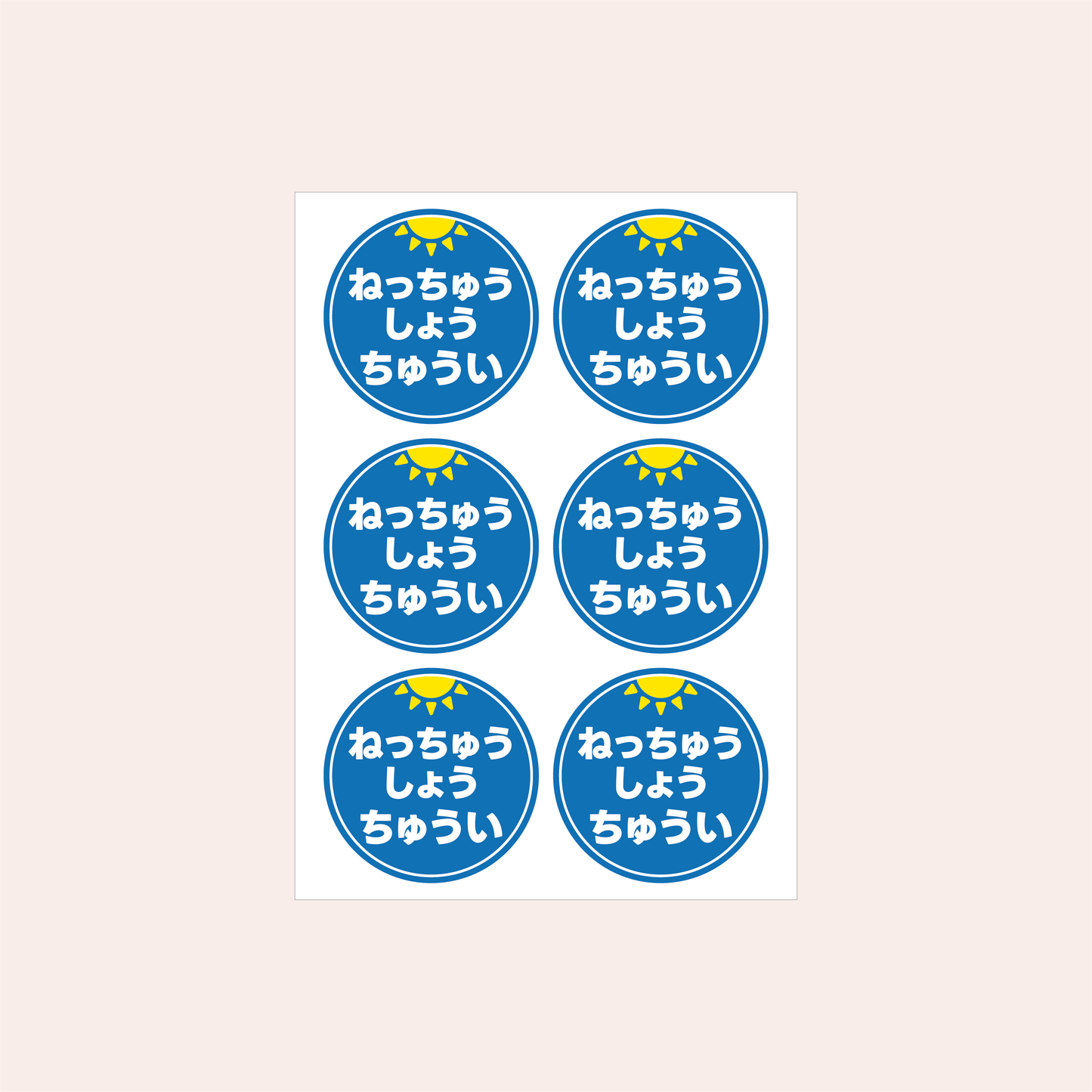 熱中症対策シール 45mm［青/ひらがな］