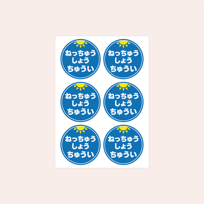 熱中症対策シール 45mm［青/ひらがな］