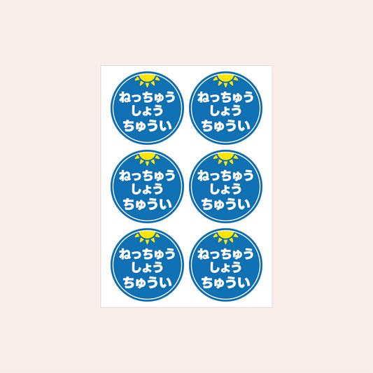 熱中症対策シール 45mm［青/ひらがな］