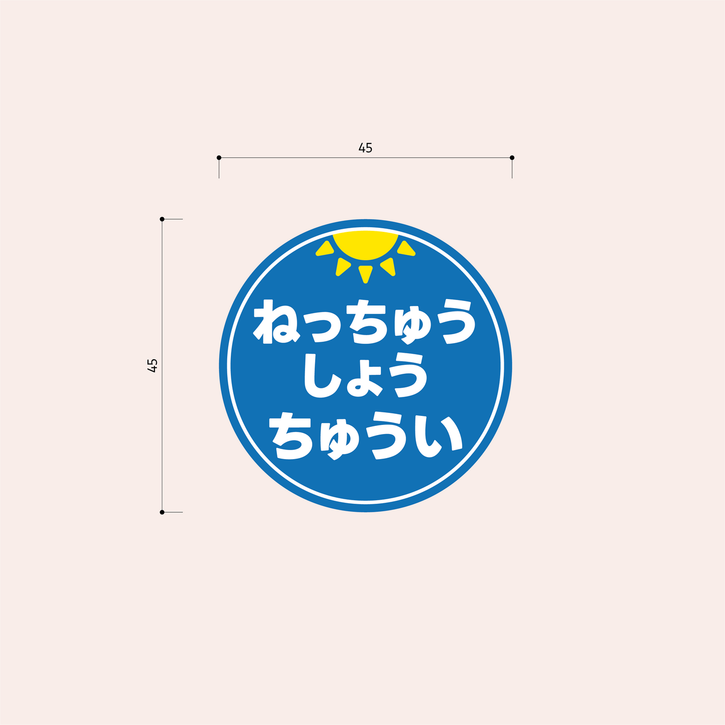 熱中症対策シール 45mm［青/ひらがな］