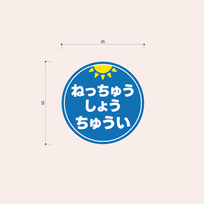 熱中症対策シール 45mm［青/ひらがな］