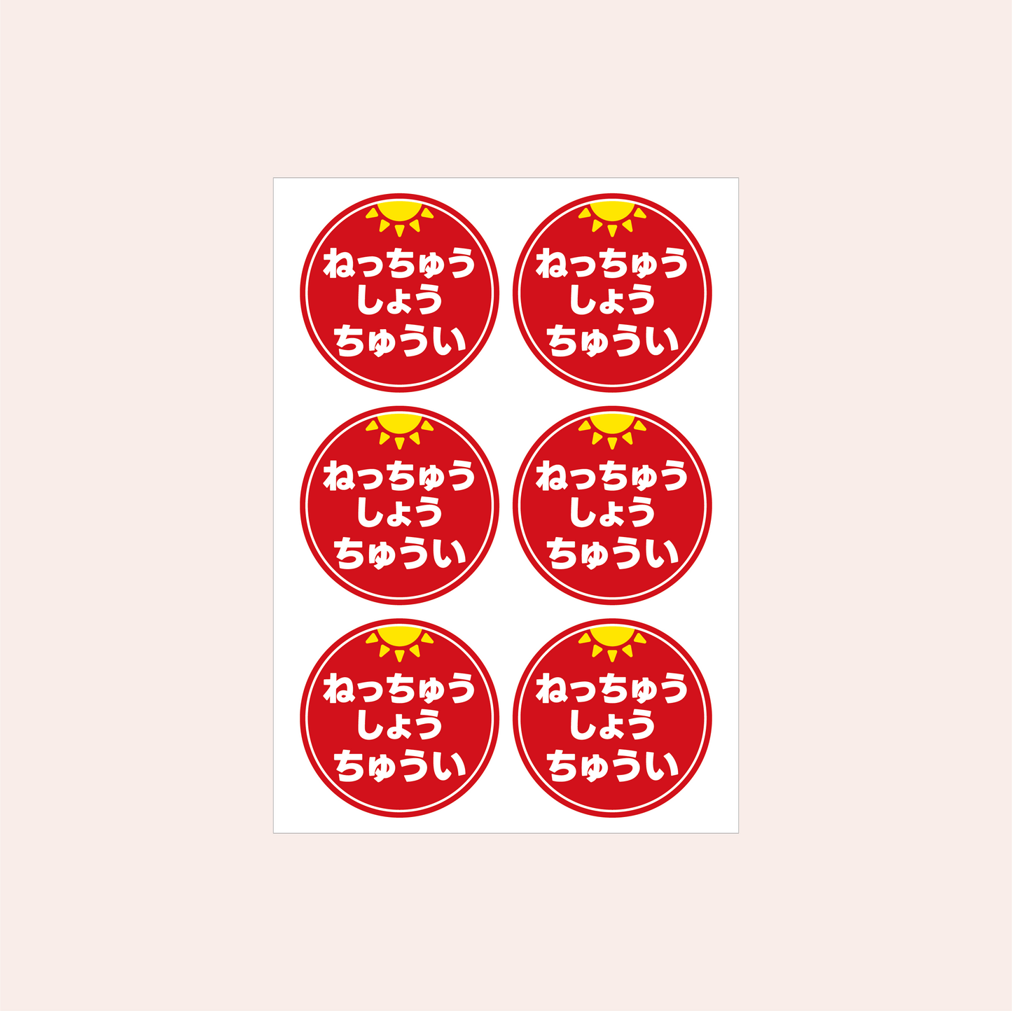 熱中症対策シール 45mm［赤/ひらがな］