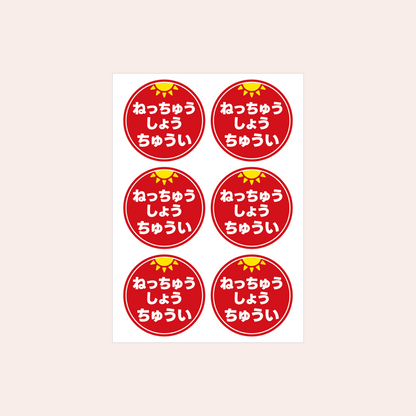 熱中症対策シール 45mm［赤/ひらがな］