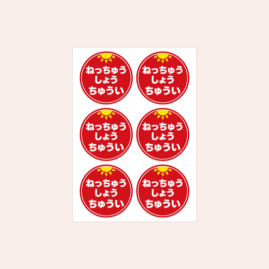 熱中症対策シール 45mm［赤/ひらがな］