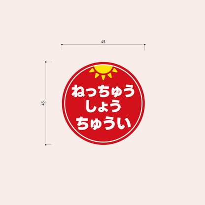 熱中症対策シール 45mm［赤/ひらがな］