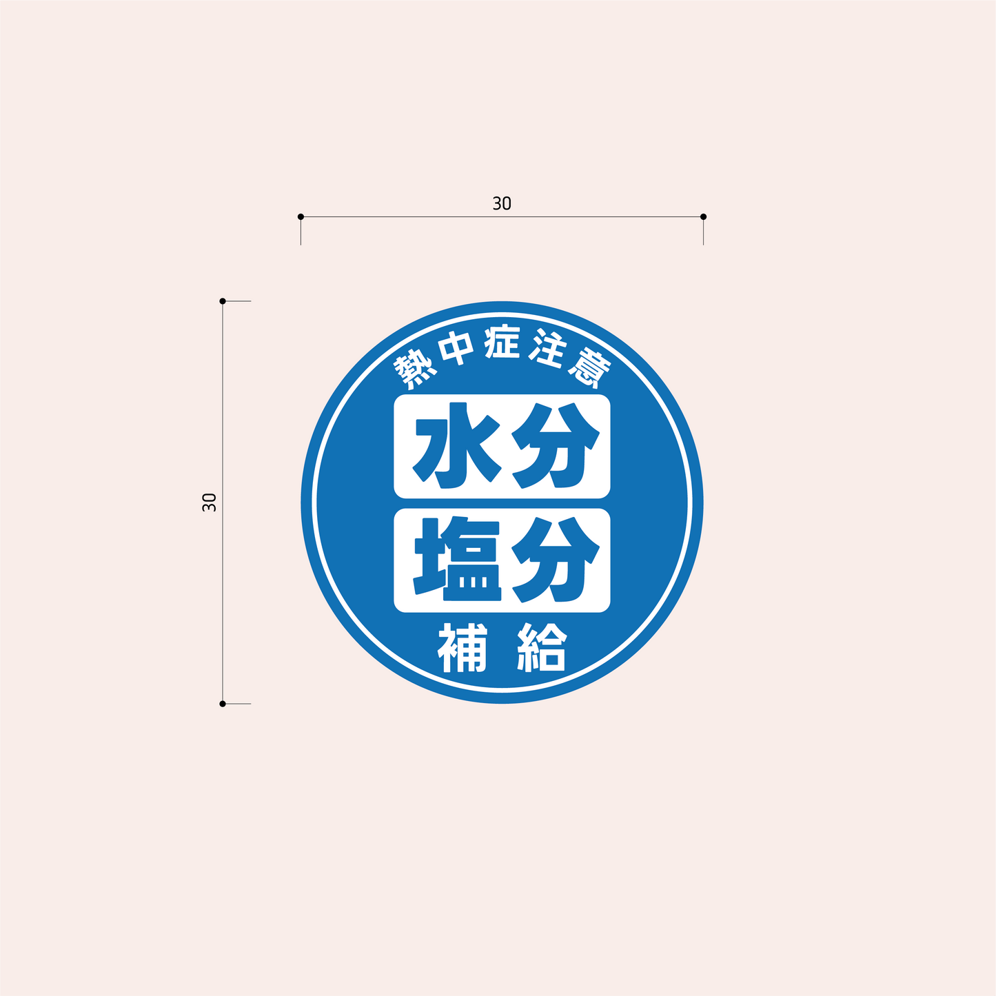 熱中症対策シール 30mm［青］