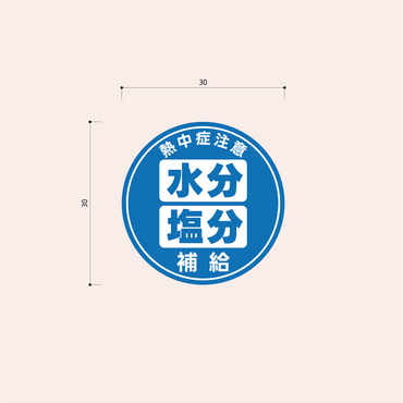 熱中症対策シール 30mm［青］