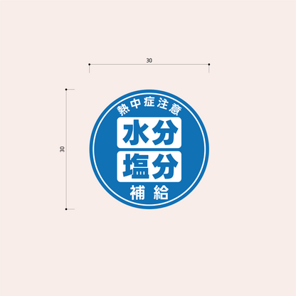 熱中症対策シール 30mm［青］