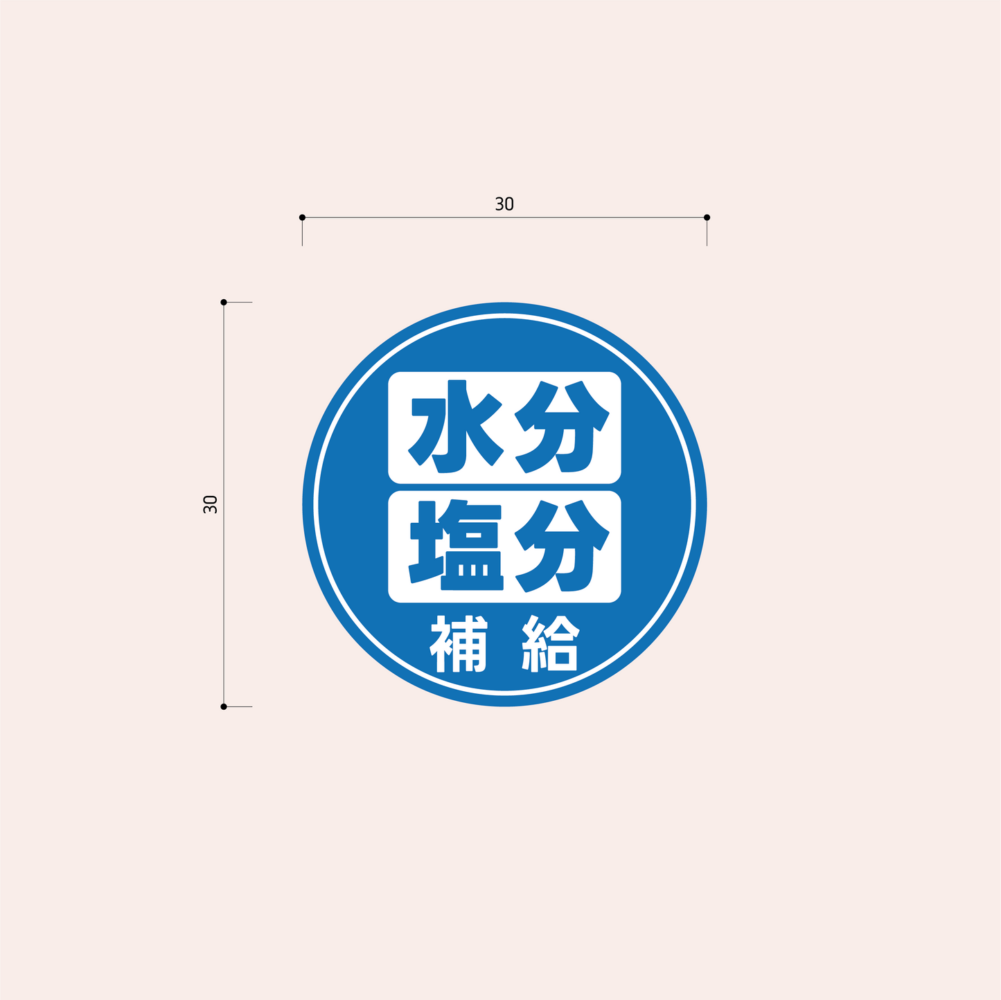 熱中症対策シール 30mm［青］