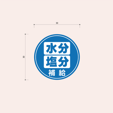 熱中症対策シール 30mm［青］