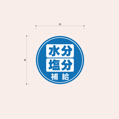 熱中症対策シール 30mm［青］