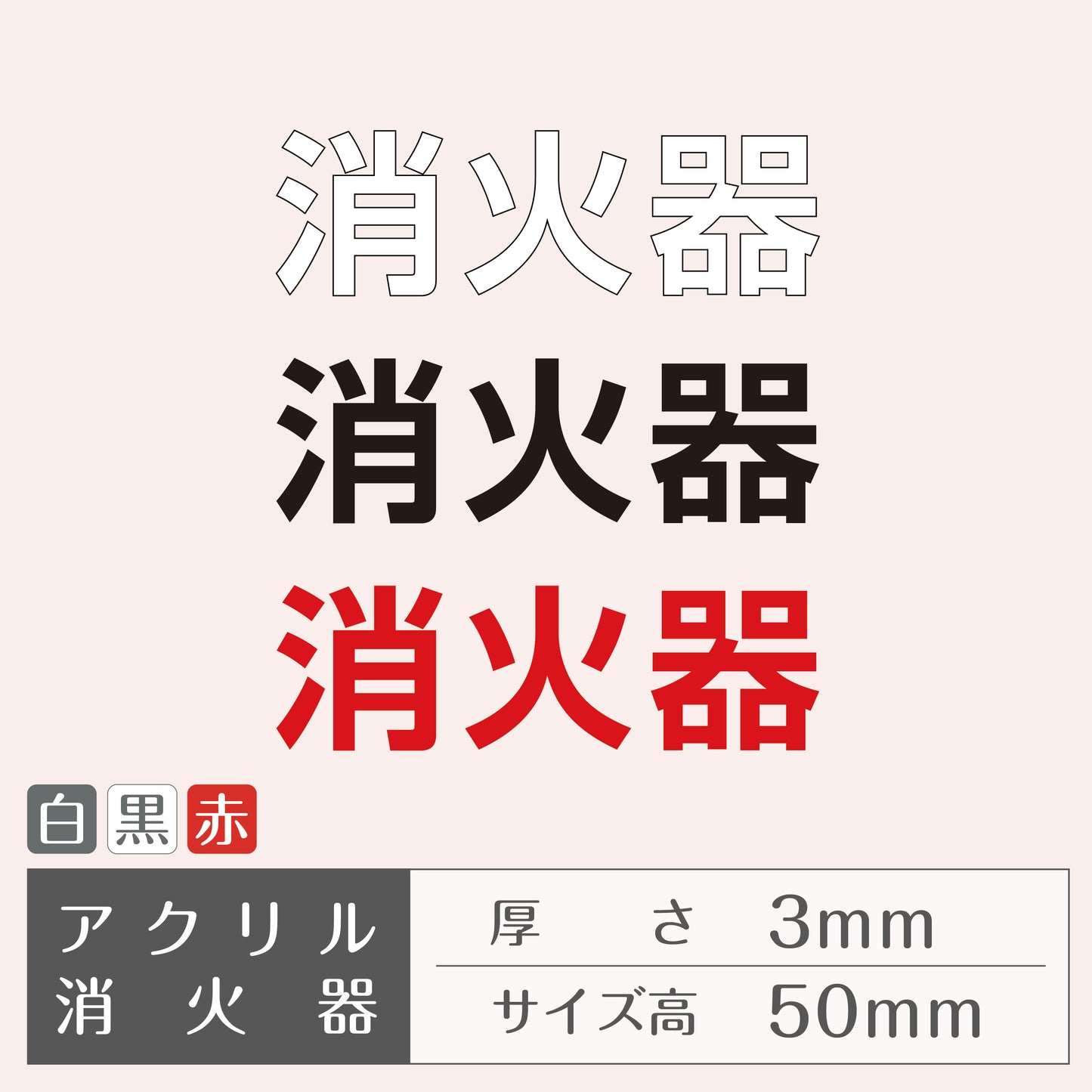 アクリル切り文字［消火器］(厚さ3mm)