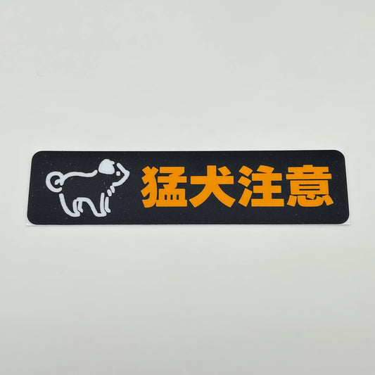 ステッカー［猛犬注意］