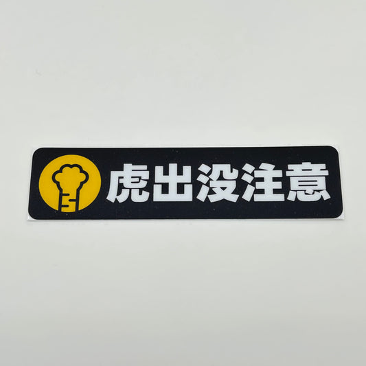 ステッカー［虎出没注意］