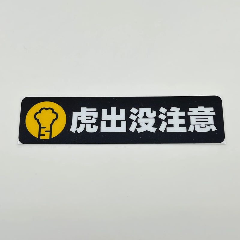 ステッカー［虎出没注意］