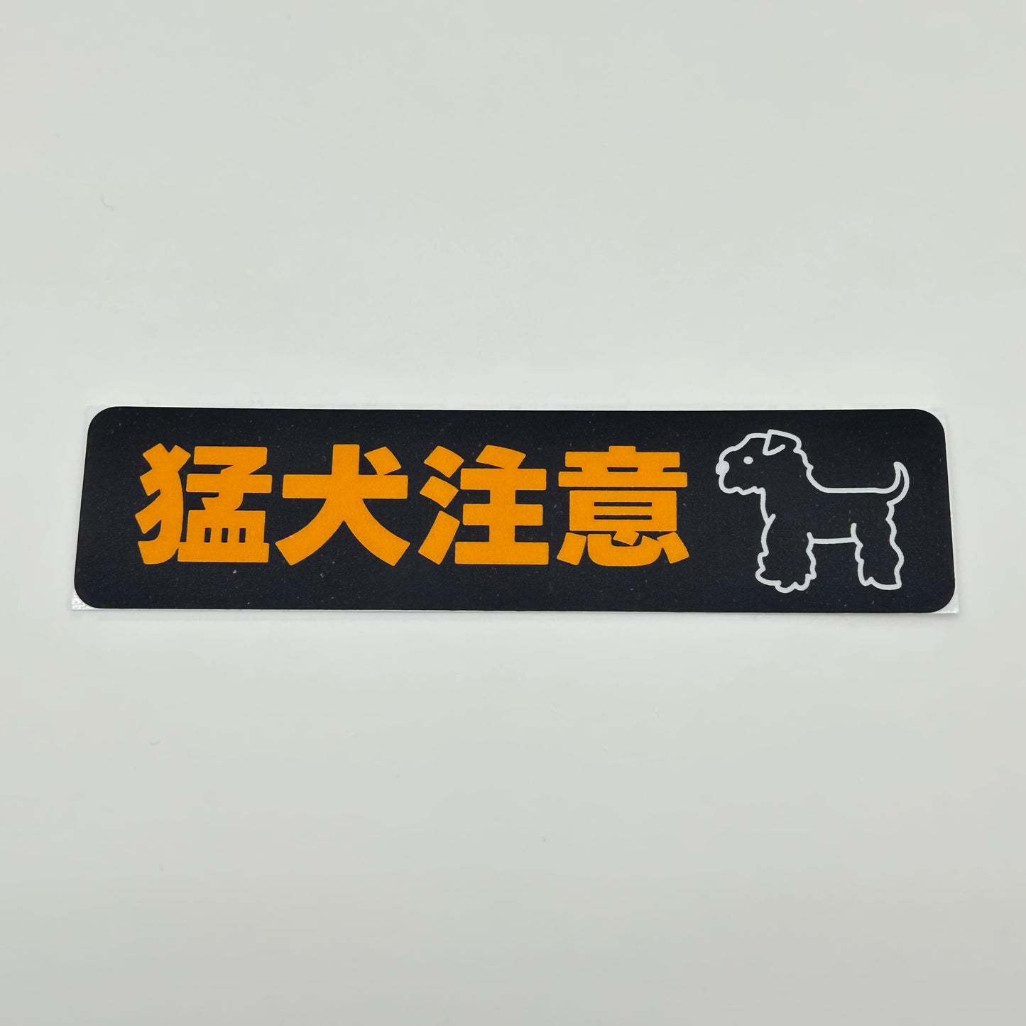 ステッカー［猛犬注意］