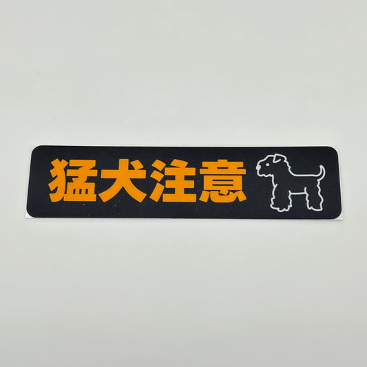 ステッカー［猛犬注意］