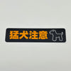ステッカー［猛犬注意］
