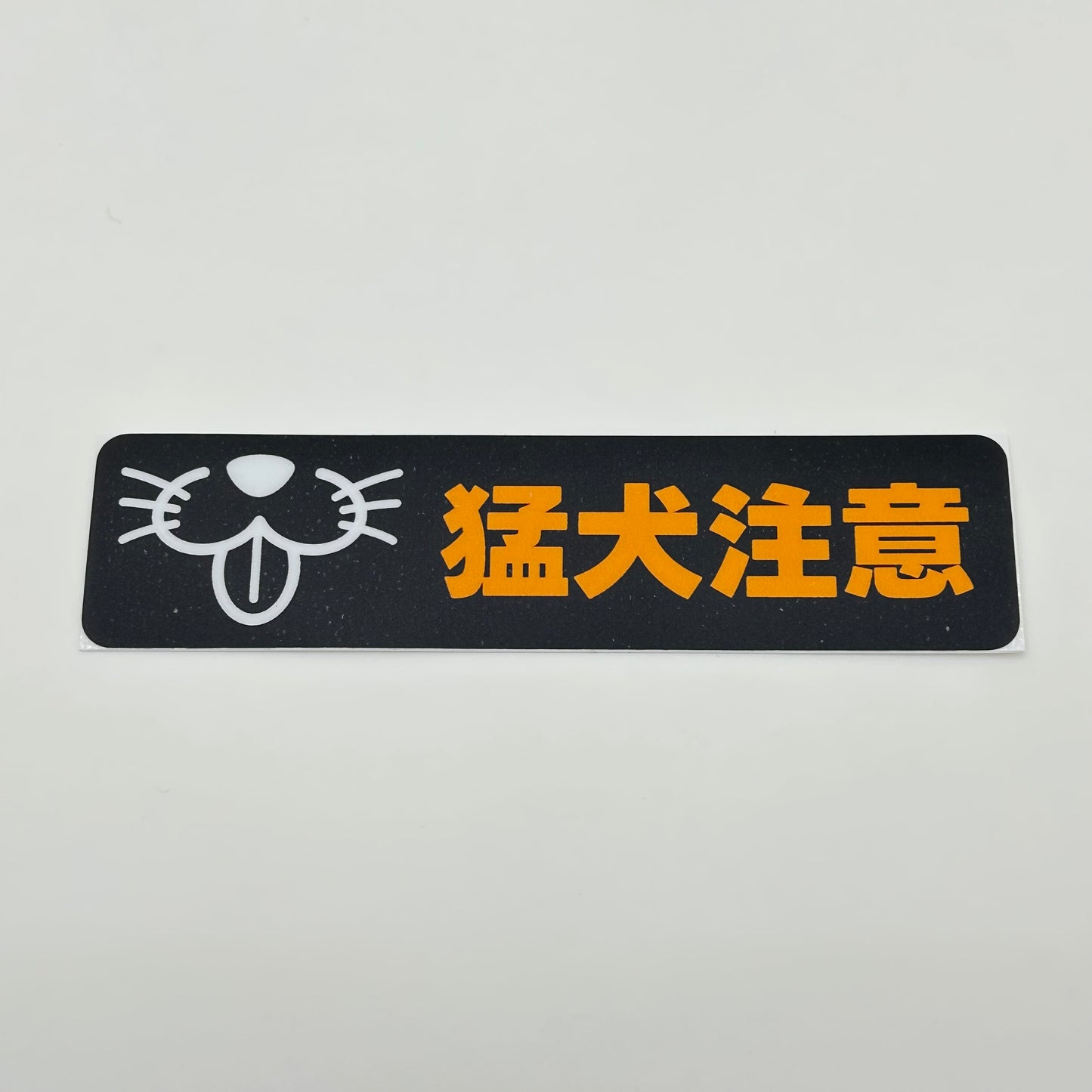 ステッカー［猛犬注意］