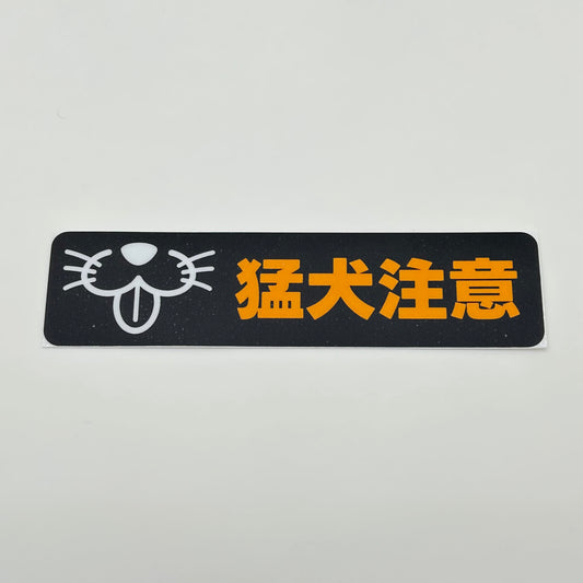 ステッカー［猛犬注意］