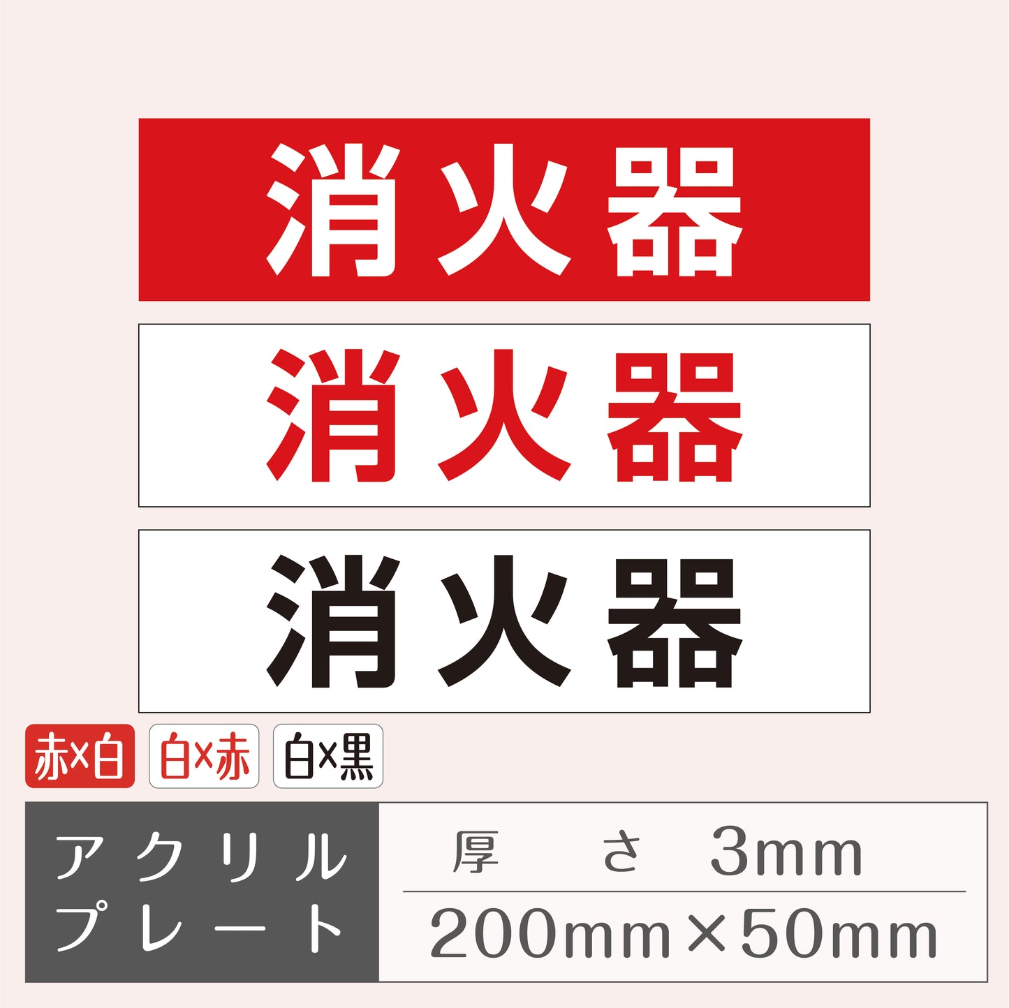 アクリルプレート 横型［消火器］(厚さ3mm)