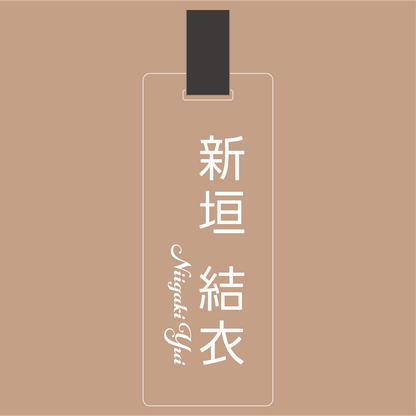 アクリルネームプレート[透明/白文字]