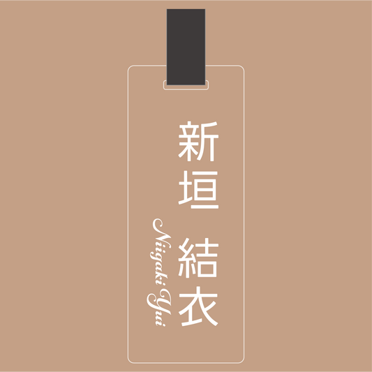 アクリルネームプレート[透明/白文字]