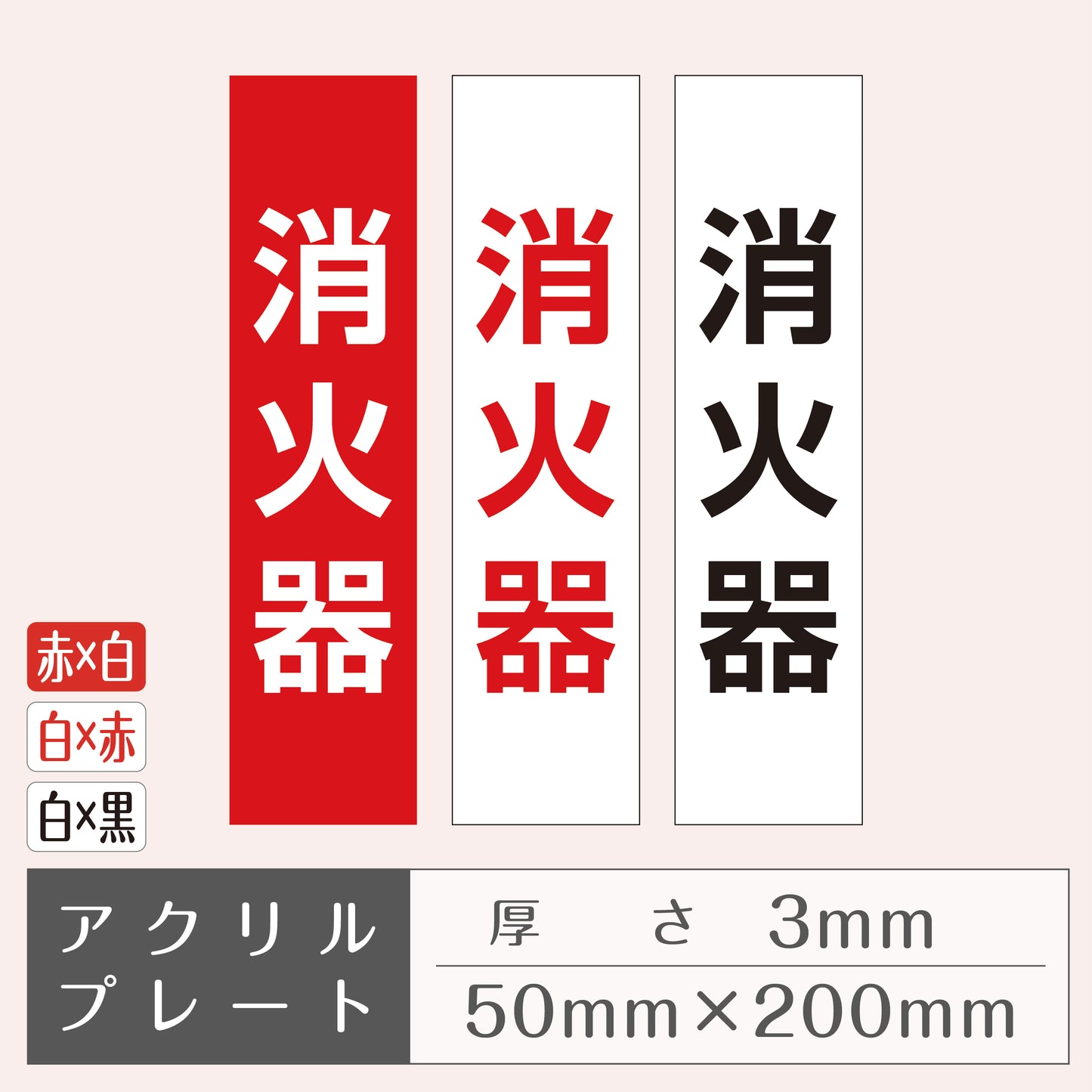 アクリルプレート 縦型［消火器］(厚さ3mm)