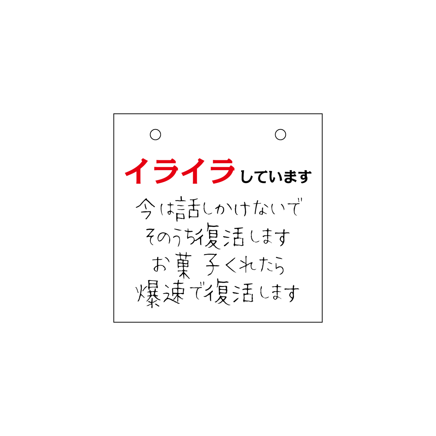 卓上スタンド［イライラしています］