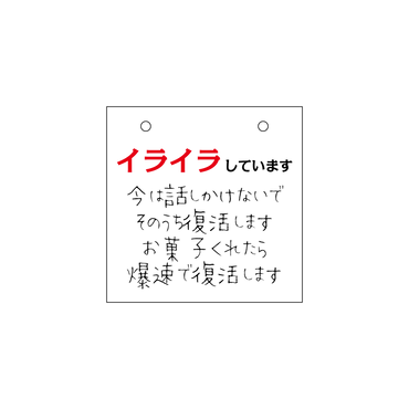 卓上スタンド［イライラしています］